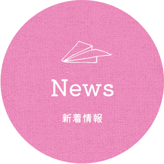 新着情報